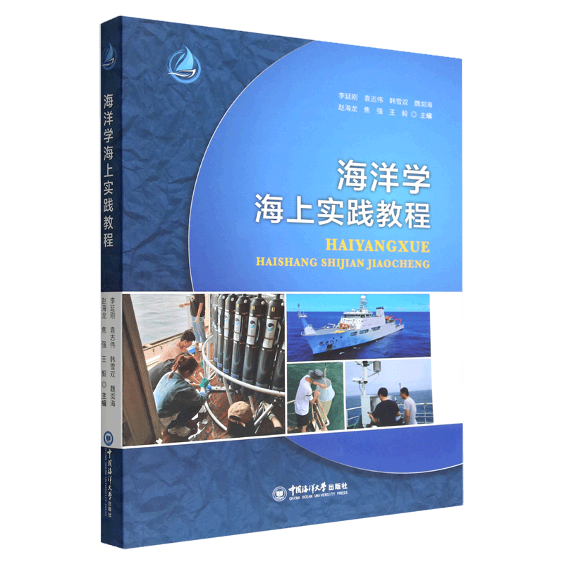 海洋学海上实践教程