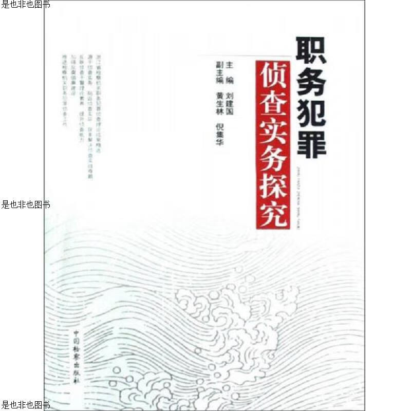 职务犯罪侦查实务探究