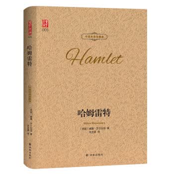 哈姆雷特 中英双语珍藏版