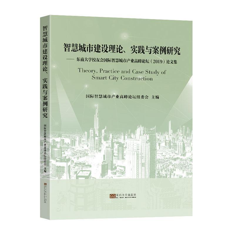 智慧城市建设理论、实践与案例研究:东南大学校友会国际智慧城市产业高峰论坛(2019)论文集国际智慧城