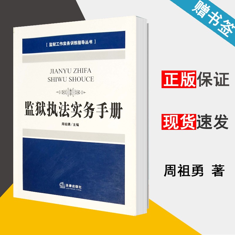 现货 监狱执法实务手册 周祖勇 监狱工作实务训练指导丛书 法律出版社
