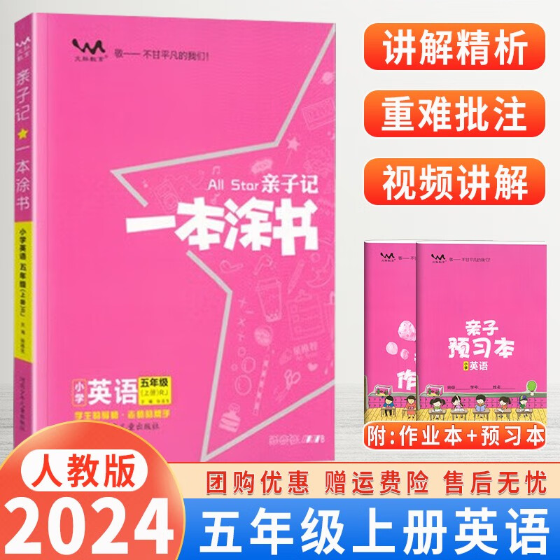 【自选】2025新版一本涂书小学五年级上下册语文数学英语人教RJ版all star亲子记辅导学习资料书教材全解 一本涂书五年级上英语 人教版