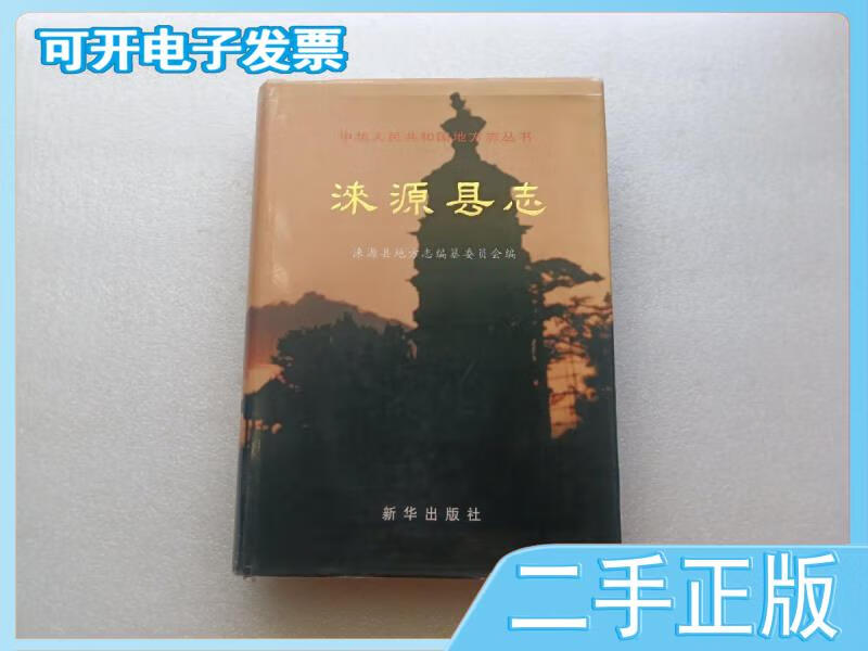 【正版二手】 涞源县志 /河北省涞源县地方志编纂委员会 新华出版社