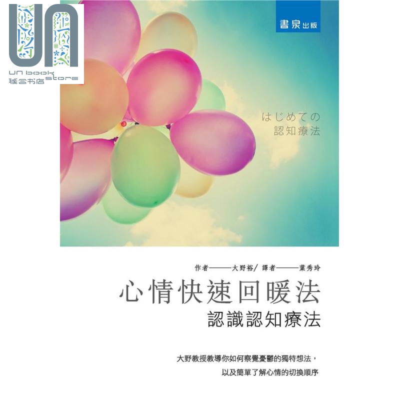 心情快速回暖法 认识认知疗法 港台原版 大野裕 书泉出版社