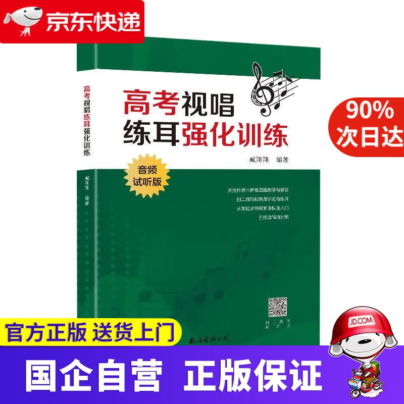【正版新书】高考视唱练耳强化训练(音频试听版) 臧翔翔 南海出版公司 9787544298605