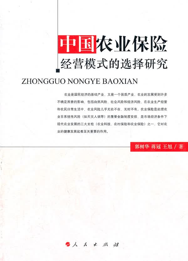中国农业保险经营模式的选择研究
