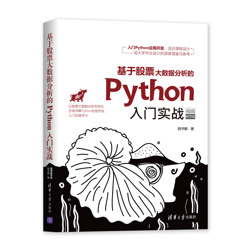 基于股票大数据分析的Python入门实战（视频教学版）