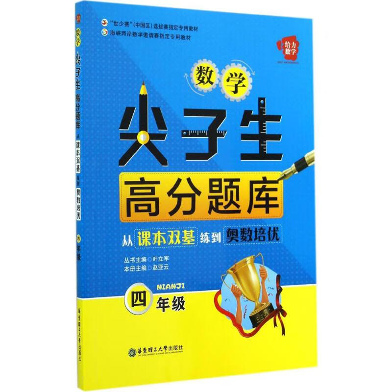 数学尖子生高分题库  书籍
