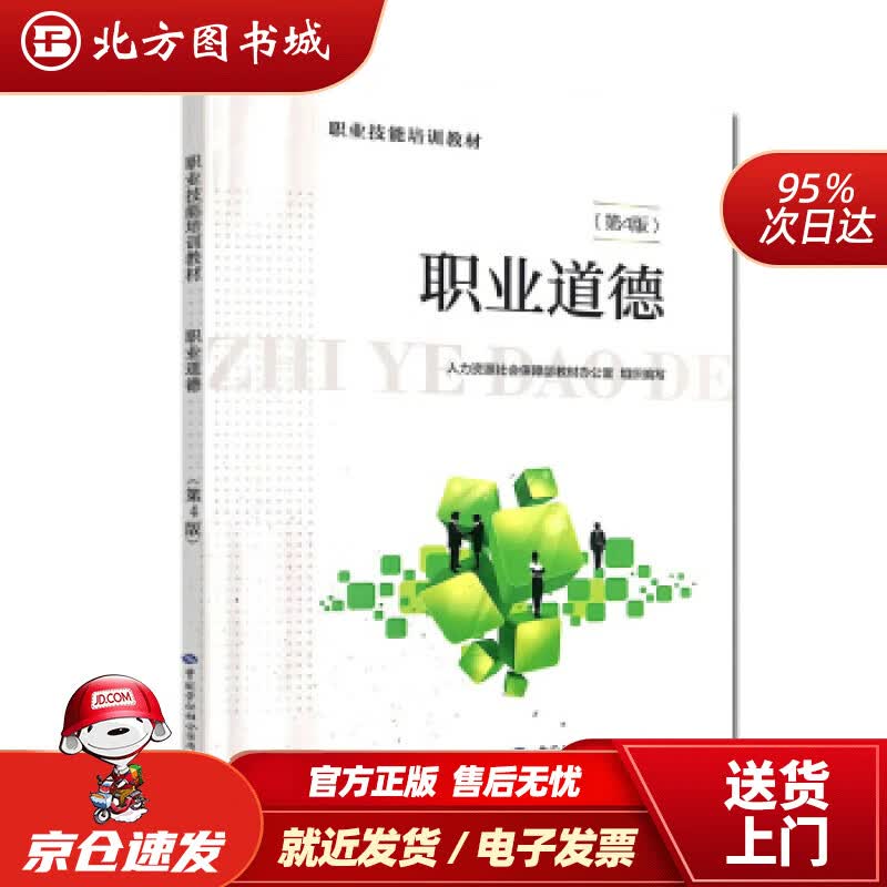 【正版现货】职业道德（第4版）职业技能培训教材人力资源和社会保障部教材办公室著中国劳动社会保障出版社 北方图书城