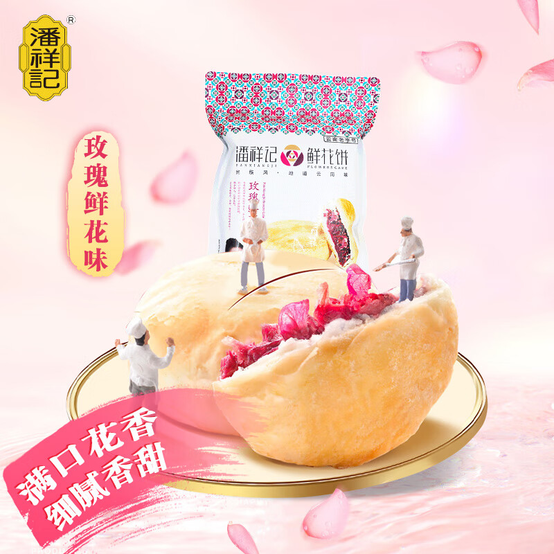 潘祥记 玫瑰茉莉群芳鲜花饼4味8枚装云南特产传统糕点休闲食品小吃