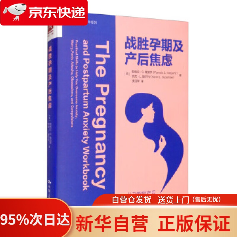 【新华书店正版】战胜孕期及产后焦虑 [美]帕梅拉·S.维加茨（PamelaS.Wiegartz）,黄珏苹 中国人民大