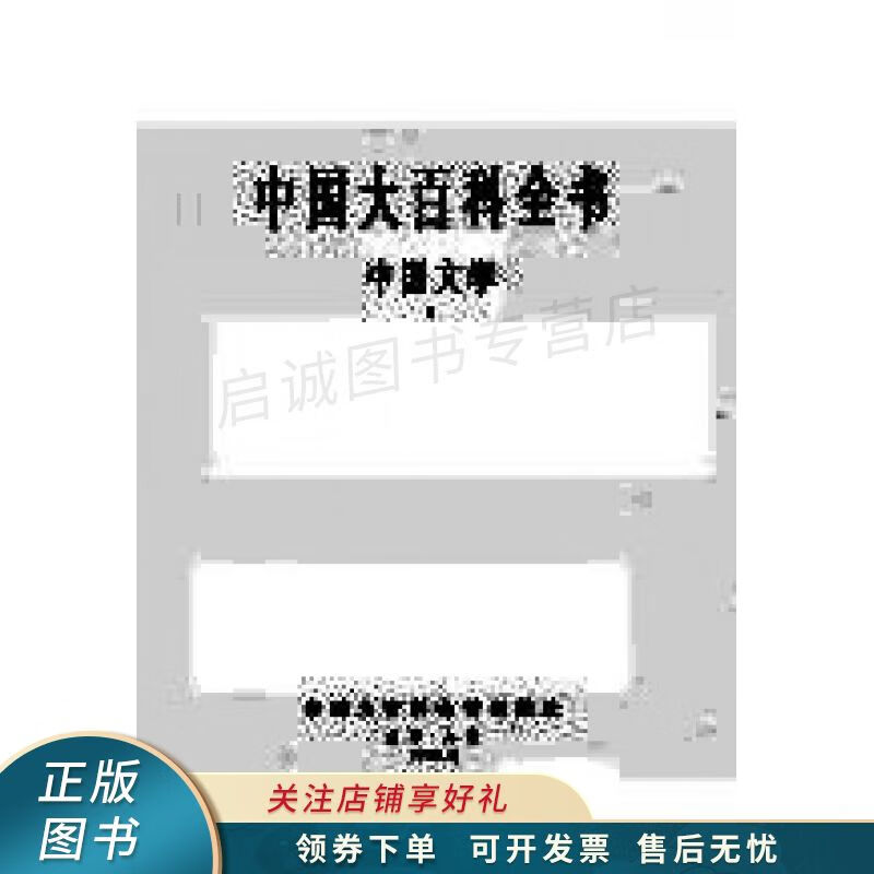 中国大百科全书中国文学1