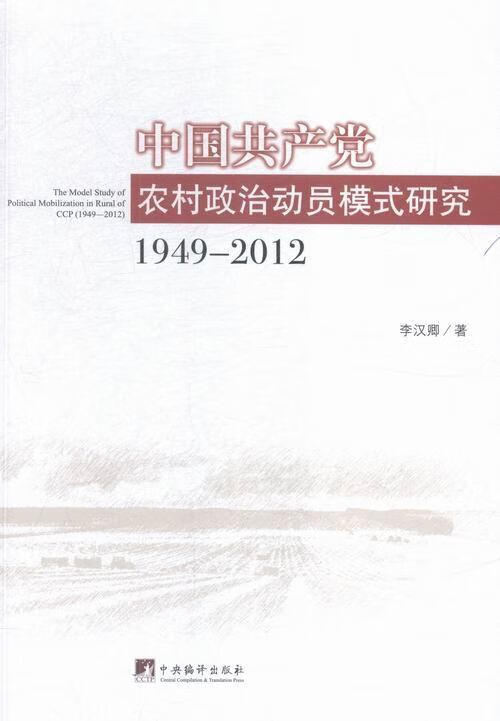 1949-2012-产党农村政治动员模式研究 李汉卿 政治/军事