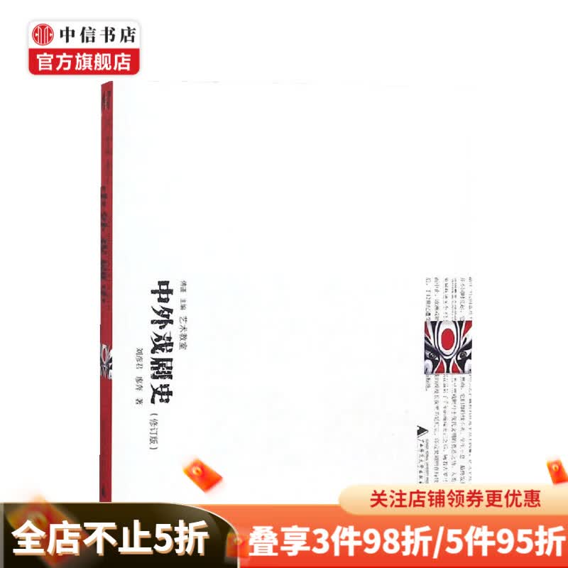 中外戏剧史 修订版 刘彦君 著