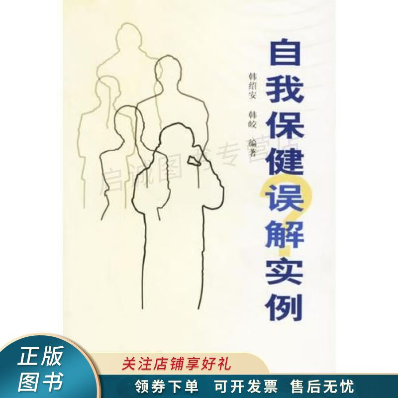 自我保健误解实例