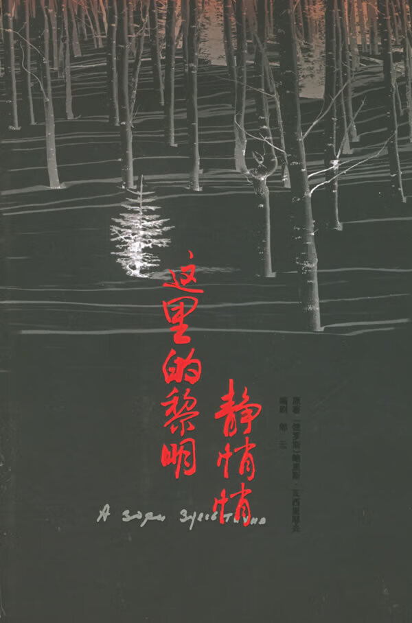 这里的黎明静悄悄【放心选购】