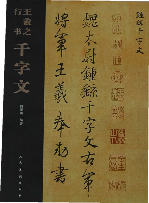 王羲之行书千字文【正版图书】