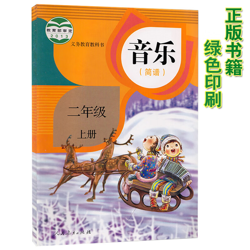小学二年级上册音乐书人教版 简谱2二年级音乐上册教材课本 义务教育