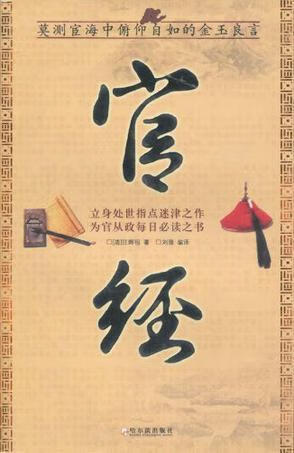 官经 (清)汪祖辉著 哈尔滨出版社