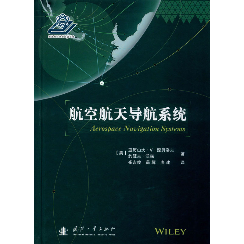 航空航天导航系统