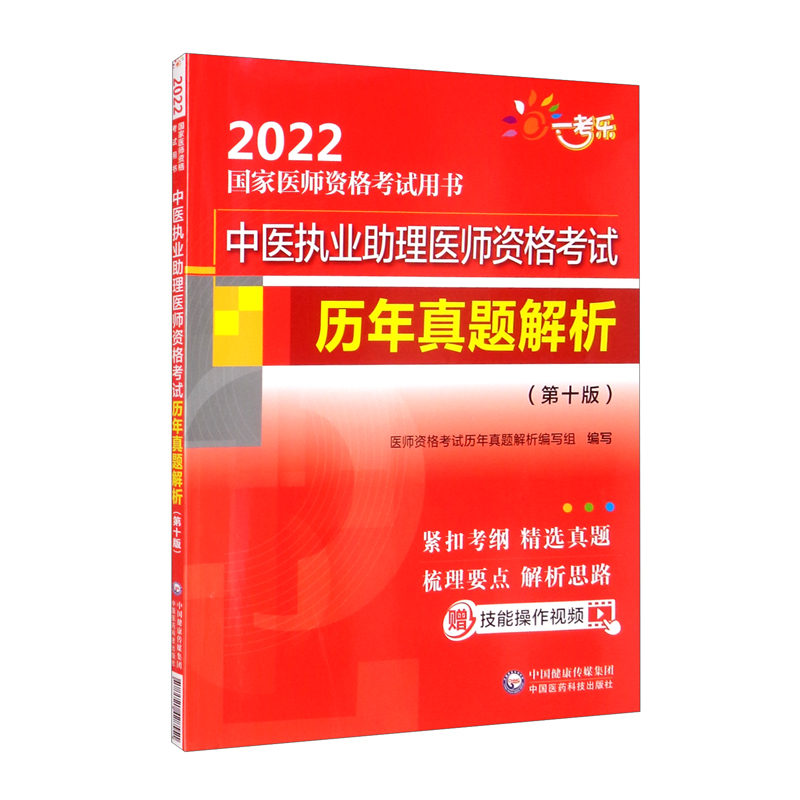 中医执业助理医师资格考试历年真题解析（第十版）（2022国家医师资格考试用书）