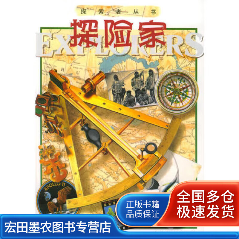 探险家 探索者丛书【正版好书】