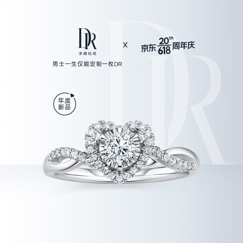 DR求婚钻戒 MY HEART系列简奢款我心如一 结婚钻石婚戒【23年新品】 基础款*15分H色SI1-证书&礼盒