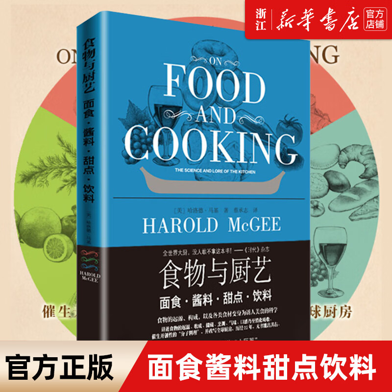 【新华书店官网】正版食物与厨艺（面食酱料甜点饮料）烹饪美食烹饪理论手册面包烘焙书籍西式烹饪手法哈洛德