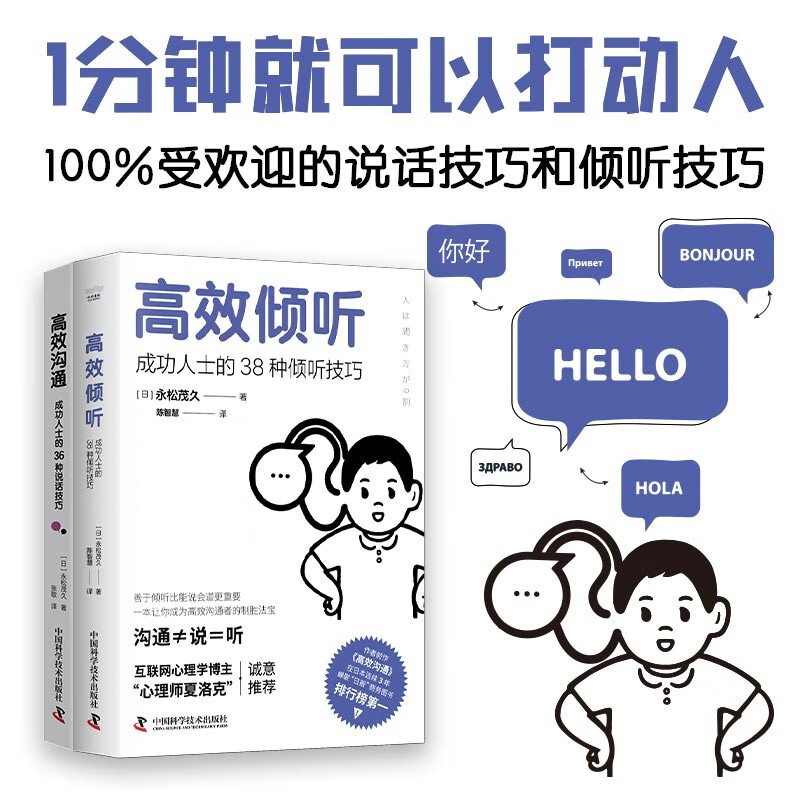 人际交往指南：高效倾听+高效沟通(套装共2册） 1分钟就可以打动人的说话技巧和倾听技巧