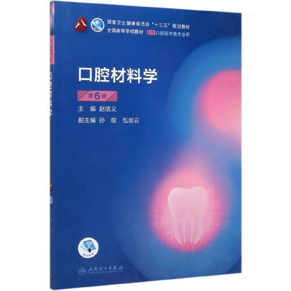口腔材料学(供口腔医学类专业用第6版全国高等学校教