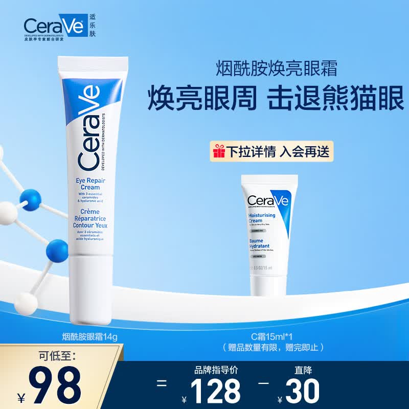 适乐肤（CeraVe）修护保湿眼霜14ml (抗皱淡化细纹黑眼圈护肤品男女通用生日礼物）高性价比高么？