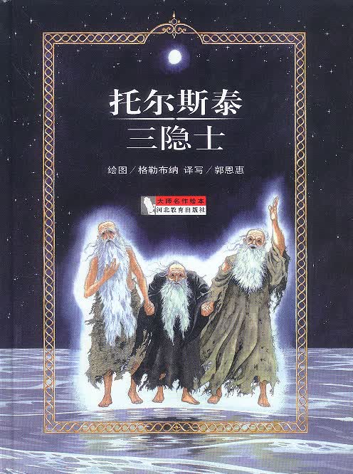 三隐士 (俄国)托尔斯泰 著,郭恩惠 编译【正版书】