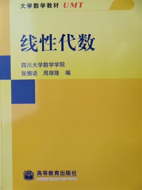 大学数学教材:线性代数【正版好书,下单速发】