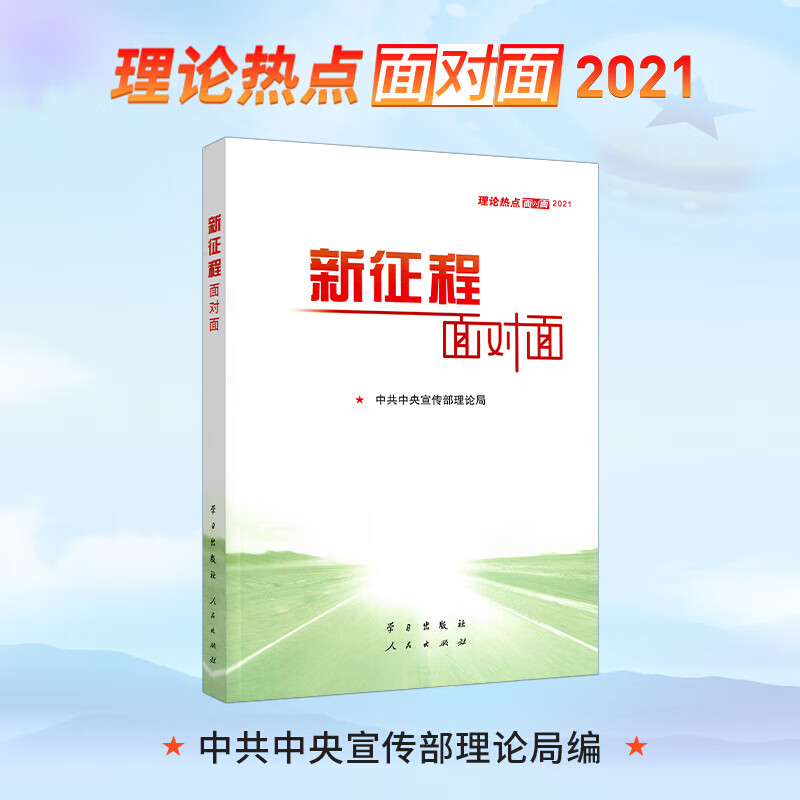 2021年新版 新征程面对面 理论热点面对面中共中央宣传部理论局编党政书籍十九届五中全会十四五规划公