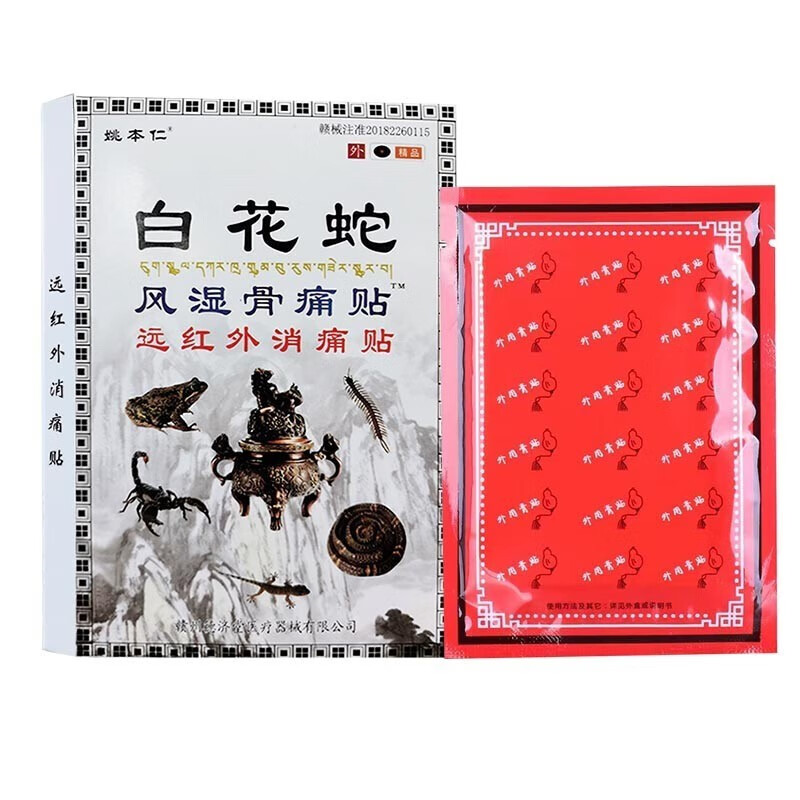 姚本仁 白花蛇风湿骨痛贴 8贴 两盒