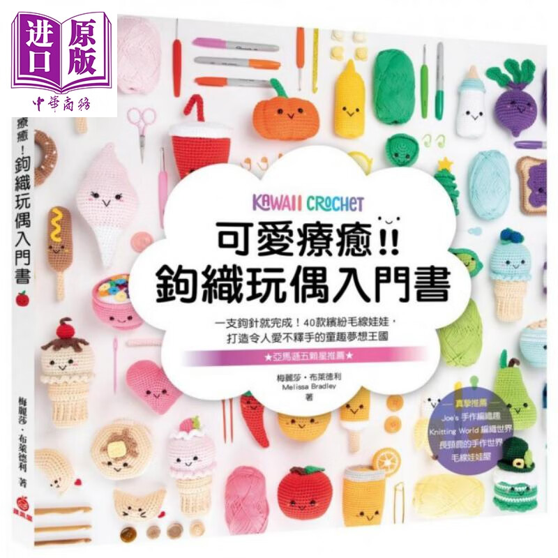 可爱疗愈！钩织玩偶入门书：一支钩针就完成！40款缤纷毛线娃娃 港台原版 梅丽莎.布莱德利 苹果屋