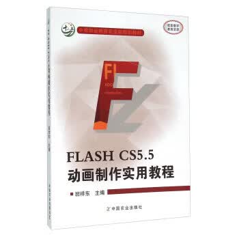 Flash CS 5.5动画制作实用教程 9787109201897 中国农业出版社 班祥东