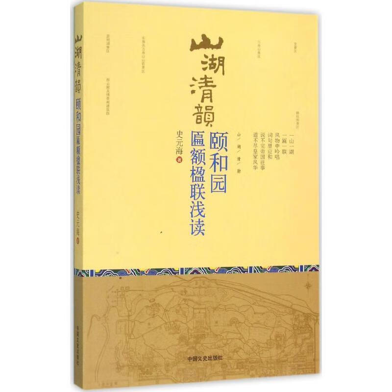 山湖清韵:颐和园匾额楹联浅读 史元海 中