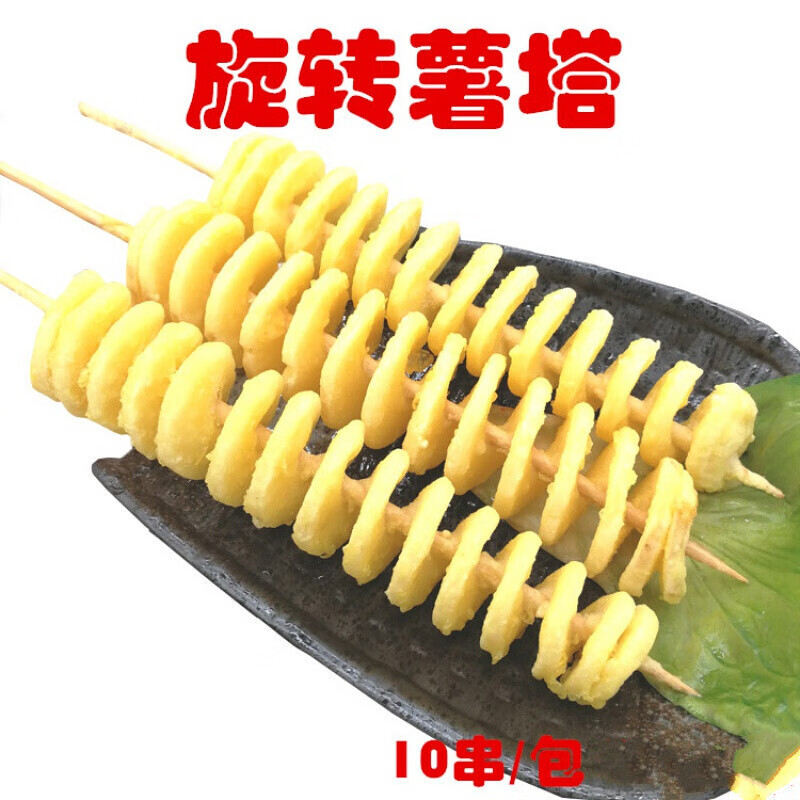 旋转梦幻黄金薯塔串 原味土豆片串10串 马铃薯特色小吃半成品油炸烧烤