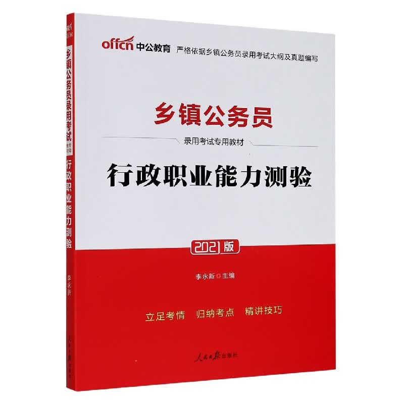 行政职业能力测验(2021版乡镇公务员录用考试专用教材)