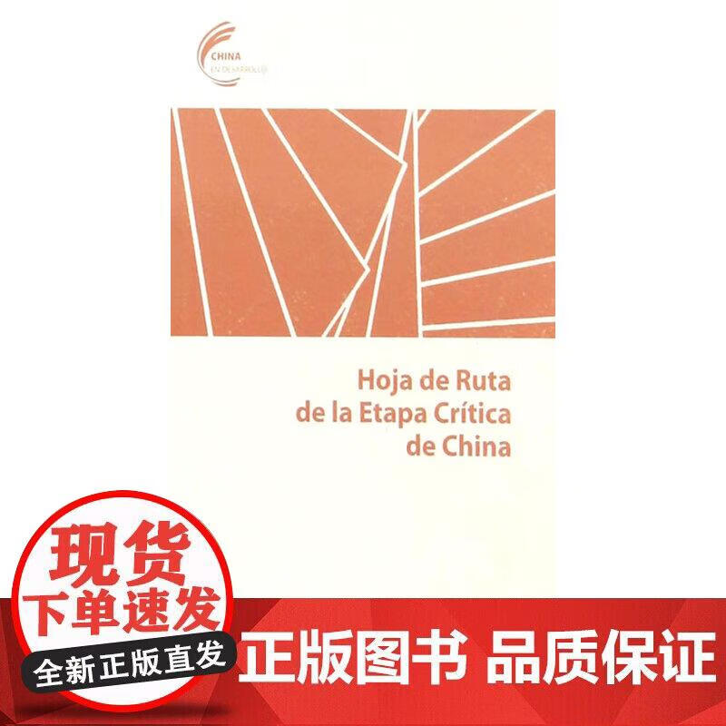 中国改革攻坚路线图（西文版）正版
