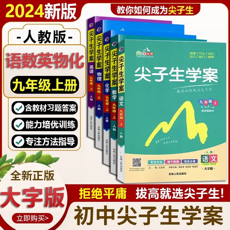 【自选】2024版尖子生学案九年级上册下册语文数学英语物理历史地理生物化学政治人教北师大版初中课本讲解教材解读中学资料辅导书 九年级上册 语数英物化