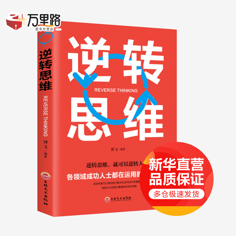 逆转思维