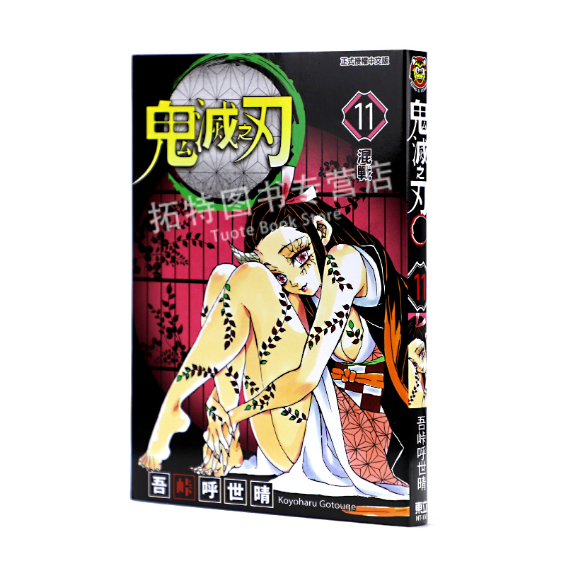 现货 台版漫画书 吾峠呼世晴 鬼灭之刃 11东立