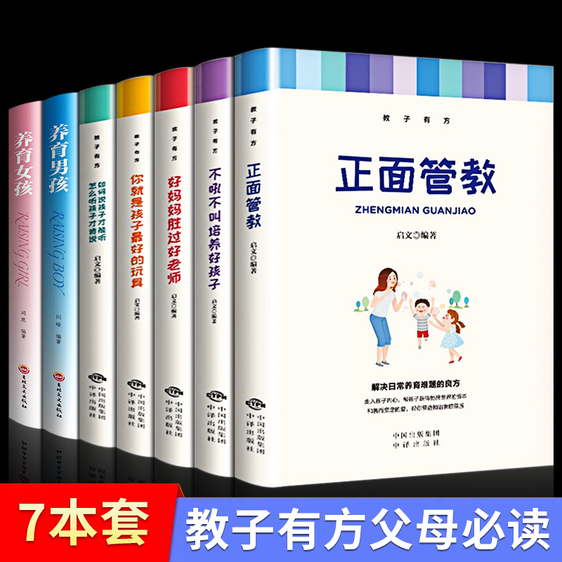 全套7册 正面管教正版书选择教子有方如何养育女孩男孩好妈妈胜过好老师你就是孩子好的玩具育儿书籍