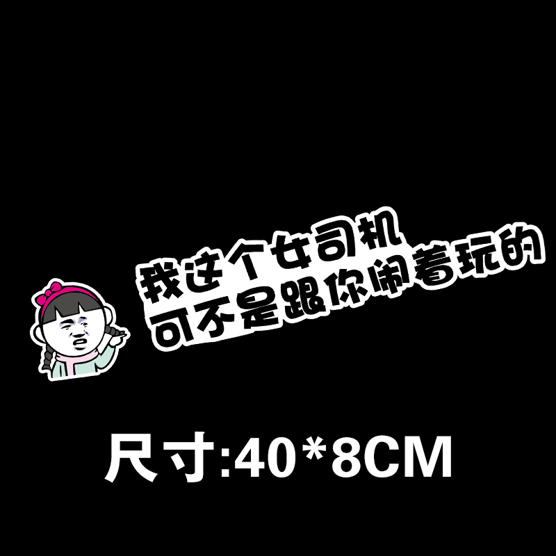 实习标志搞笑创意文字装饰个性反光强磁性汽车贴纸 反光暴走女司机07
