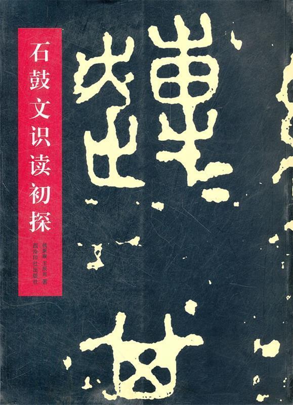 石鼓文识读初探