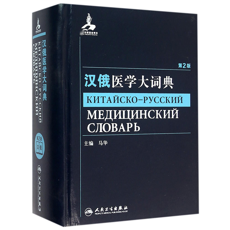 汉俄医学大词典(第2版)(精)