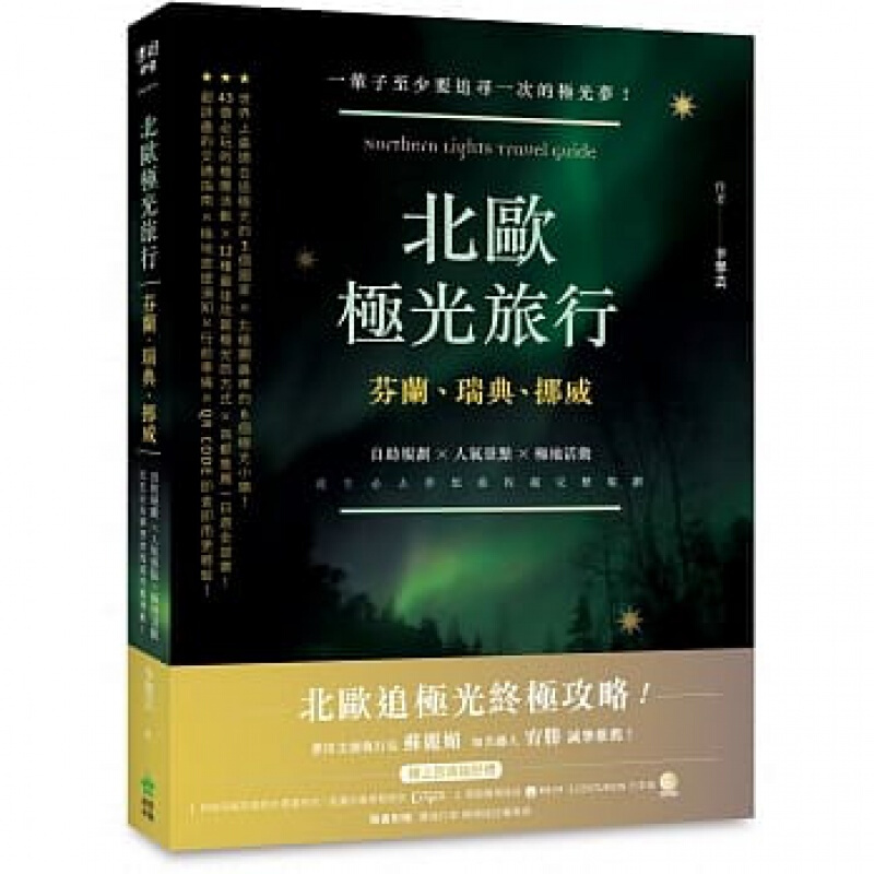 预订台版 北欧极光旅行 芬兰瑞典挪威自助规划人气景点43个必玩的极圈活动12种欣赏极光