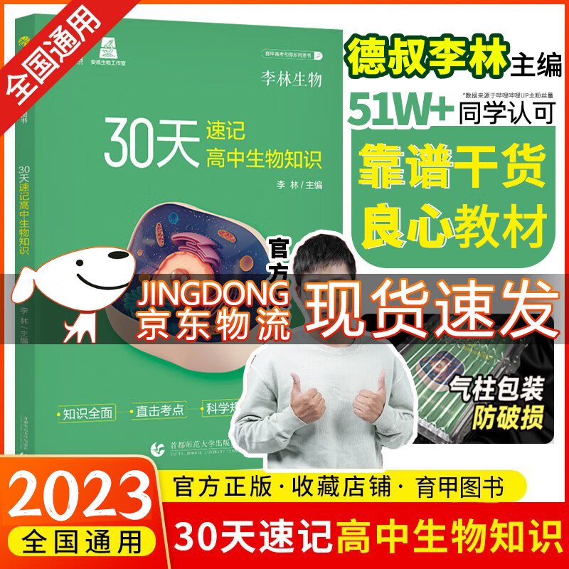 新教材2024李林生物笔记真题分类全刷基础1000题培优400题30天速记高中生物知识育甲高考德叔安德生物 生物30天速记
